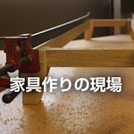 家具作りの現場