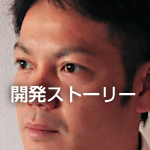 開発ストーリー